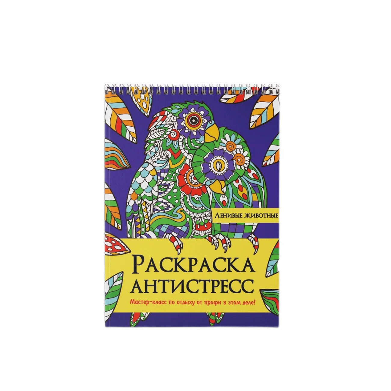 Раскраска антистресс